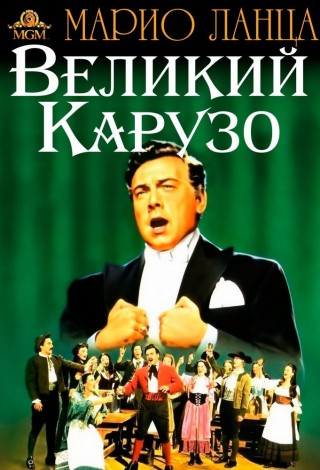 Великий Карузо