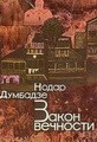Закон вечности