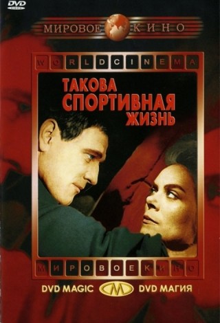 Такова спортивная жизнь