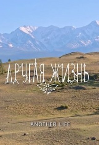 Другая жизнь