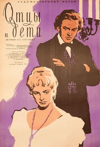 Отцы и дети