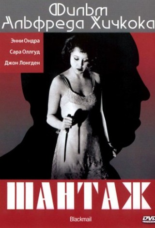 Шантаж