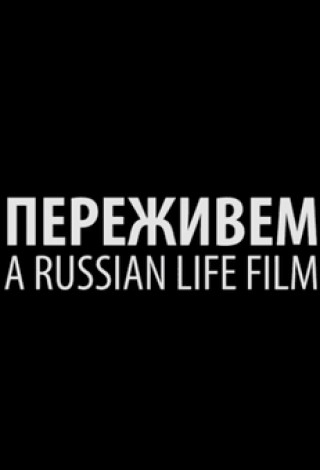 Переживем