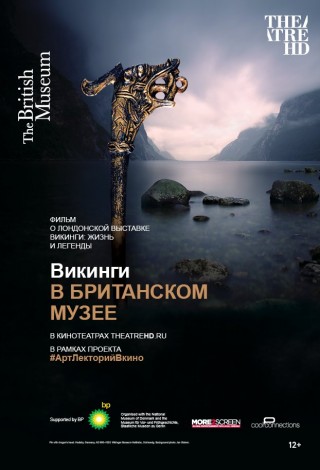 Викинги. Британский музей