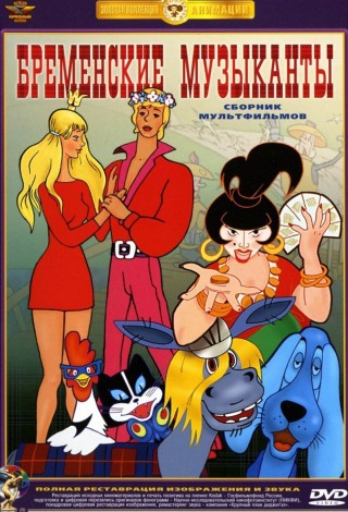 Бременские музыканты