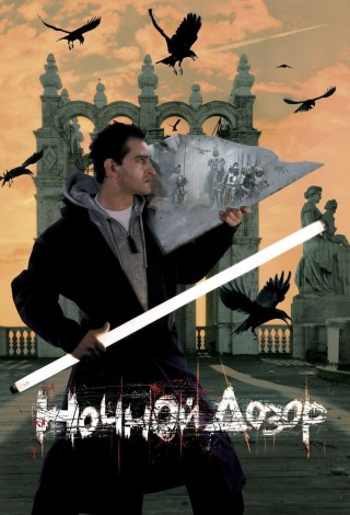 Ночной дозор