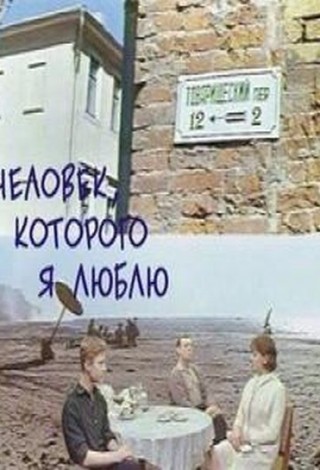 Человек, которого я люблю