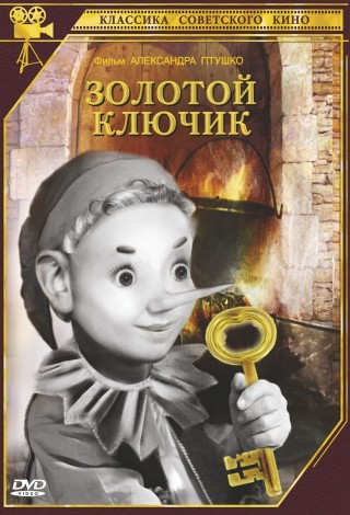 Золотой ключик