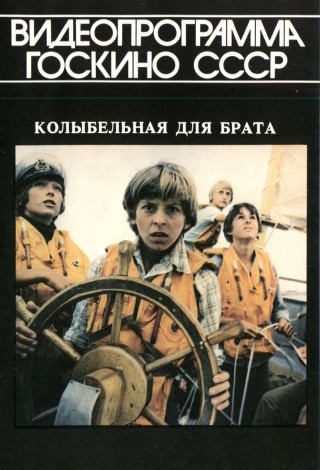 Колыбельная для брата