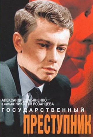 Государственный преступник