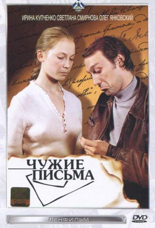 Чужие письма
