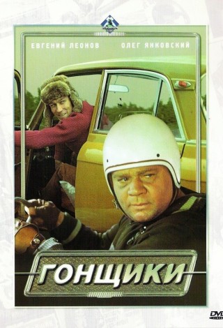 Гонщики