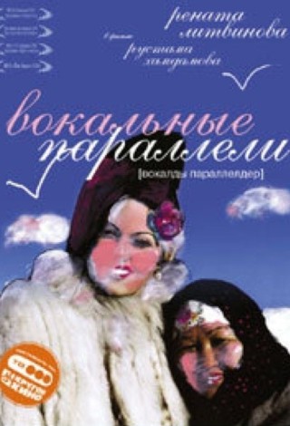 Вокальные параллели