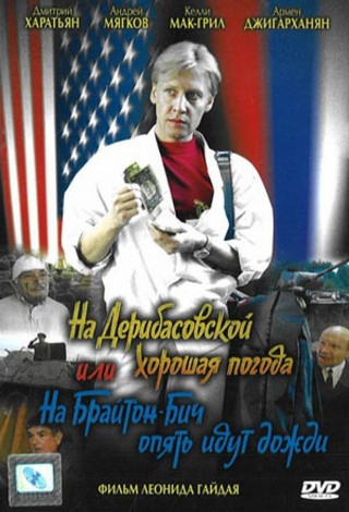На Дерибасовской хорошая погода, или На Брайтон-Бич опять идут дожди