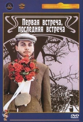 Первая встреча, последняя встреча