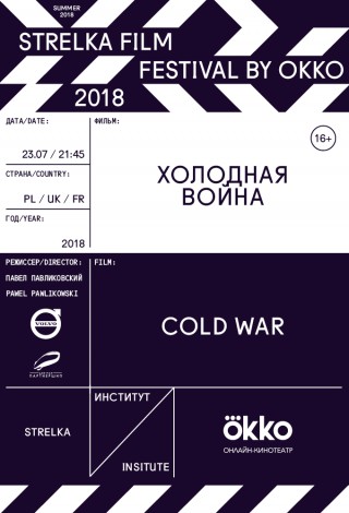 Strelka Film Festival by Okko. Холодная война