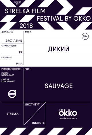 Strelka Film Festival by Okko. Дикий