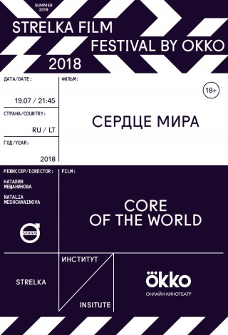 Strelka Film Festival by Okko. Сердце мира