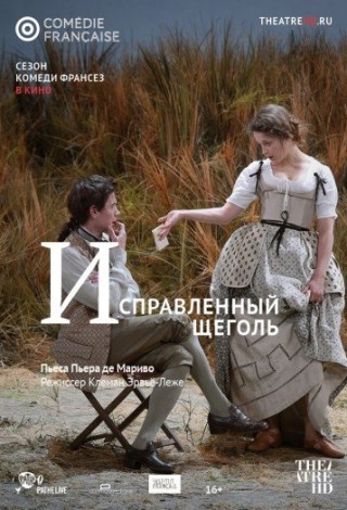 Comédie-Française: Исправленный щеголь
