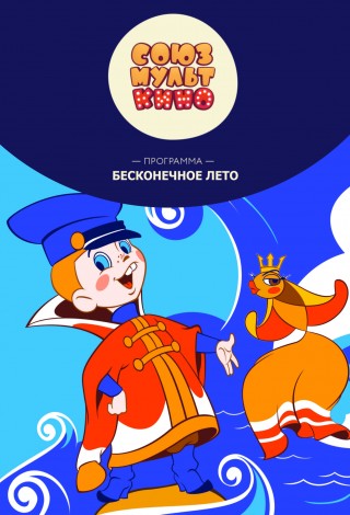 Программа мультфильмов «Бесконечное лето»