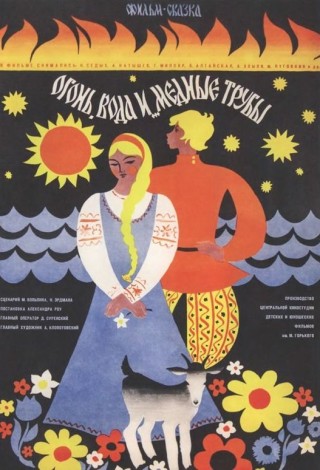 Огонь, вода и медные трубы (1967)