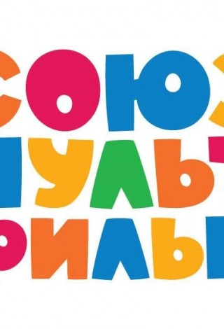 Программа «Союзмультфильм»