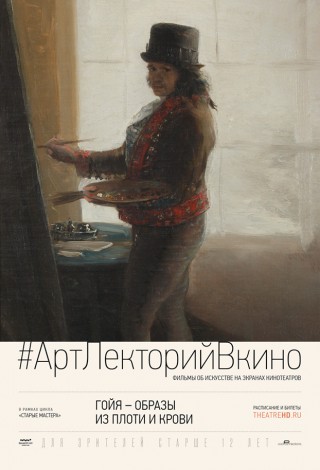 Гойя: Образы из плоти и крови