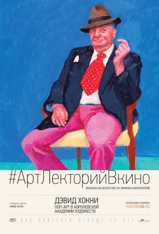 Дэвид Хокни: Поп-арт в Королевской академии художеств
