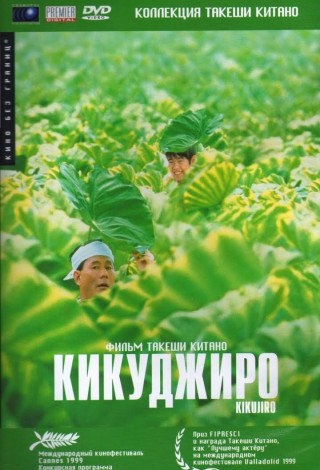 Кикуджиро