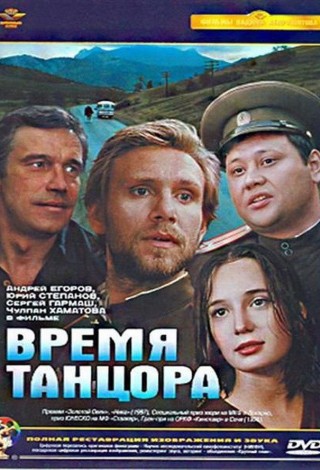Время танцора