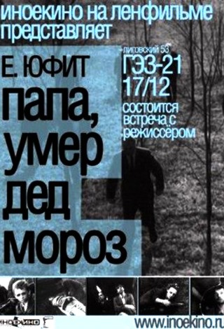 Папа, умер Дед Мороз