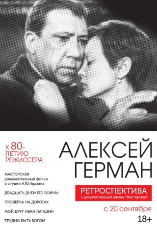 Проверка на дорогах (Ретроспектива Алексея Германа)