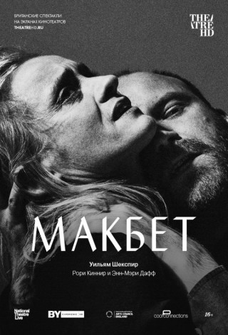 TheatreHD: Макбет: Рори Киннир