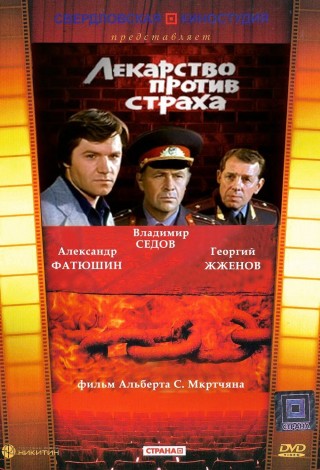 Лекарство против страха