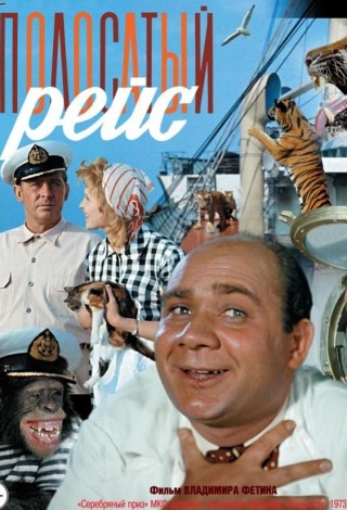 Полосатый рейс