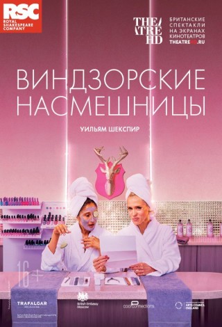 TheatreHD: RSC: Виндзорские насмешницы