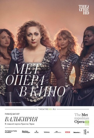 TheatreHD: Мет: Валькирия
