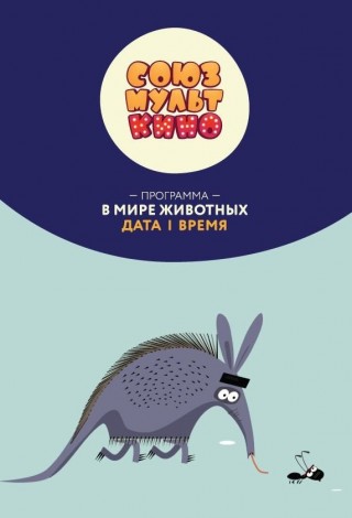 Союзмульткино. В мире животных