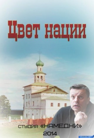 Цвет нации