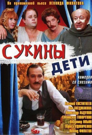 Сукины дети