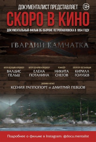 Гвардии «Камчатка»
