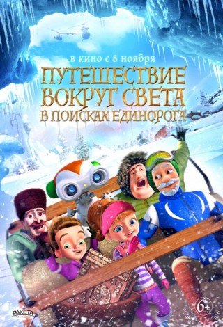 На край света: В поисках единорога