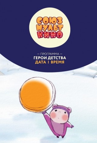 Союзмульткино. Герои детства