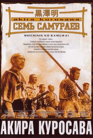 Семь самураев