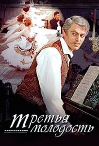 Третья молодость