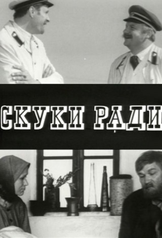 Скуки ради