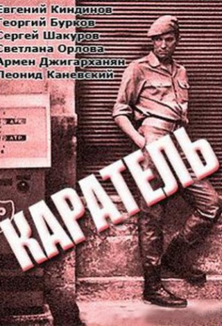 Каратель