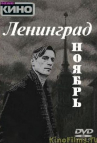 Ленинград. Ноябрь