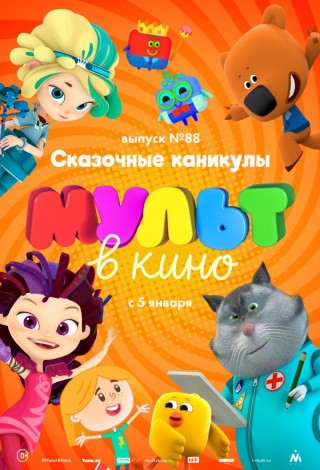 МУЛЬТ в кино. Выпуск № 88. Сказочные каникулы!