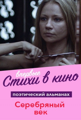 Кинопоэзия. Серебряный век
